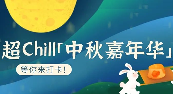 超Chill的「白馬湖中秋嘉年華」等你來打卡！