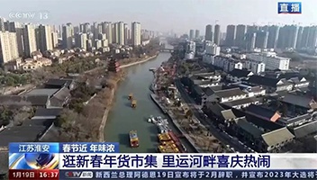 高光亮相！央視多檔欄目聚焦里運(yùn)河“年貨大集”